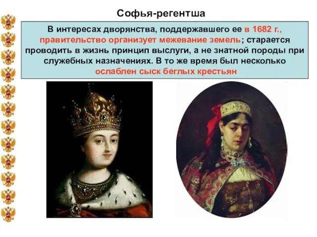 Софья-регентша В интересах дворянства, поддержавшего ее в 1682 г., правительство организует