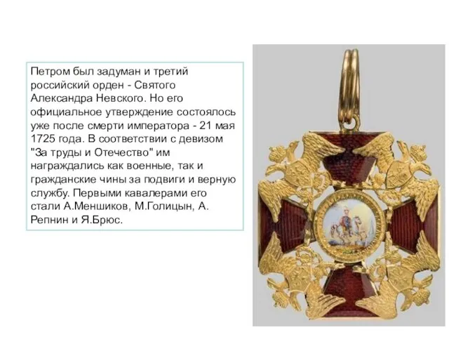 Петром был задуман и третий российский орден - Святого Александра Невского.