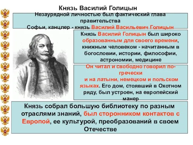 Князь Василий Голицын Незаурядной личностью был фактический глава правительства Софьи, канцлер