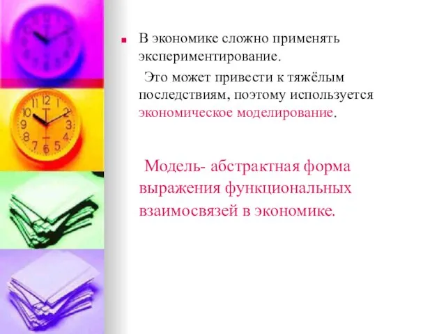 В экономике сложно применять экспериментирование. Это может привести к тяжёлым последствиям,