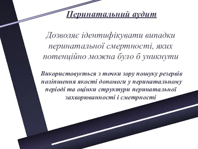 Перинатальний аудит Дозволяє ідентифікувати випадки перинатальної смертності, яких потенційно можна було