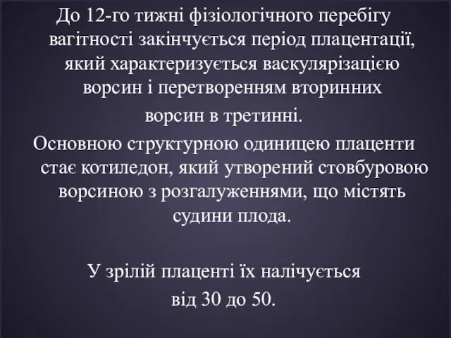 До 12-го тижні фізіологічного перебігу вагітності закінчується період плацентації, який характеризується