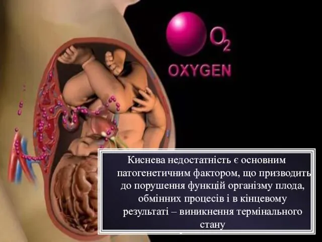 Киснева недостатність є основним патогенетичним фактором, що призводить до порушення функцій