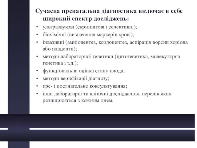 Сучасна пренатальна діагностика включає в себе широкий спектр досліджень: ультразвукові (скринінгові