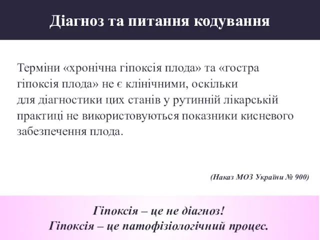 Терміни «хронічна гіпоксія плода» та «гостра гіпоксія плода» не є клінічними,