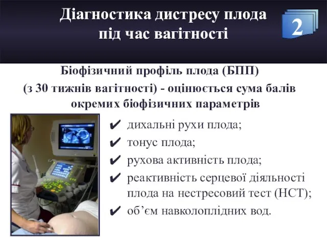 Діагностика дистресу плода під час вагітності Біофізичний профіль плода (БПП) (з