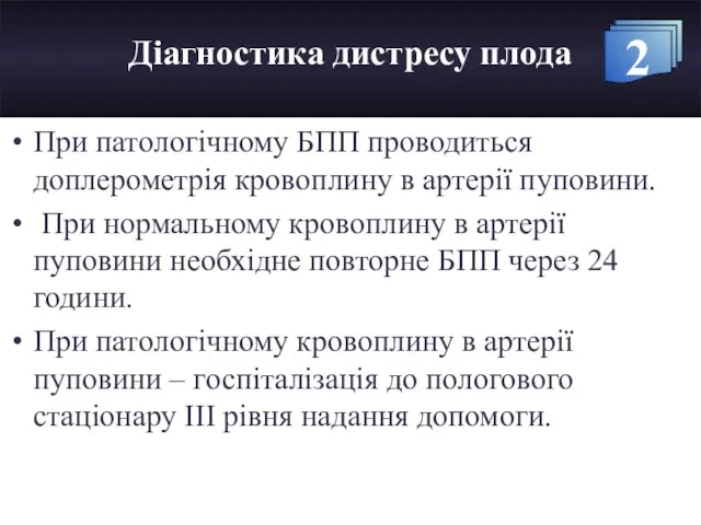 Діагностика дистресу плода При патологічному БПП проводиться доплерометрія кровоплину в артерії