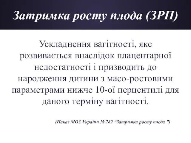 Затримка росту плода (ЗРП) Ускладнення вагітності, яке розвивається внаслідок плацентарної недостатності