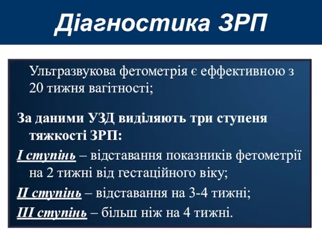 Діагностика ЗРП Ультразвукова фетометрія є еффективною з 20 тижня вагітності; За