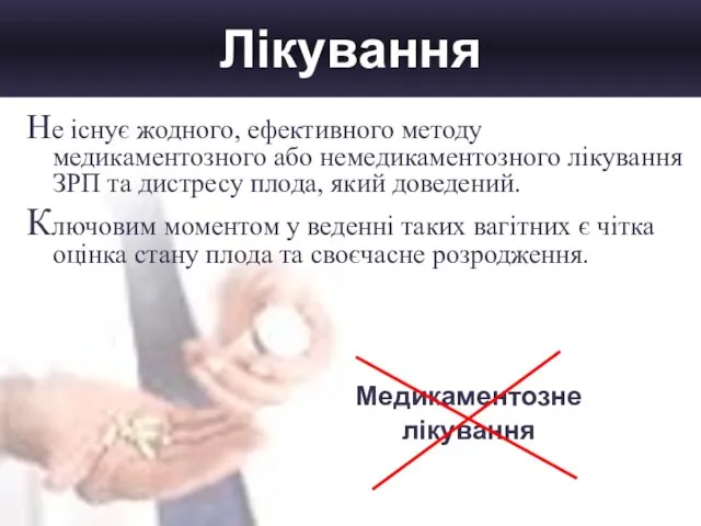 Лікування Не існує жодного, ефективного методу медикаментозного або немедикаментозного лікування ЗРП