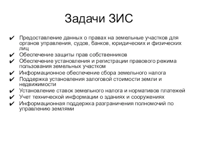 Задачи ЗИС Предоставление данных о правах на земельные участков для органов