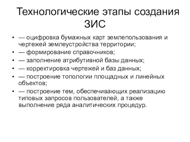 Технологические этапы создания ЗИС — оцифровка бумажных карт землепользования и чертежей