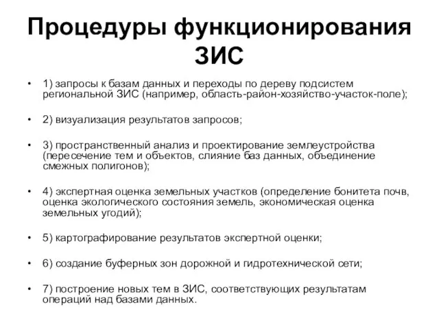 Процедуры функционирования ЗИС 1) запросы к базам данных и переходы по