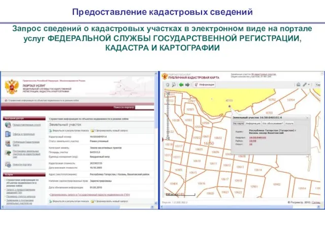 Предоставление кадастровых сведений Запрос сведений о кадастровых участках в электронном виде