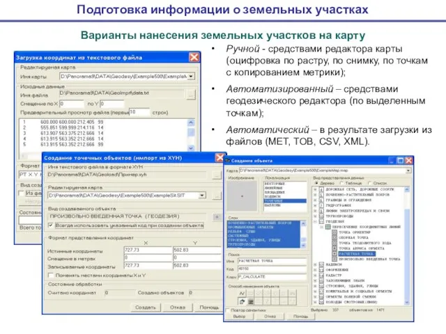 Ручной - средствами редактора карты (оцифровка по растру, по снимку, по