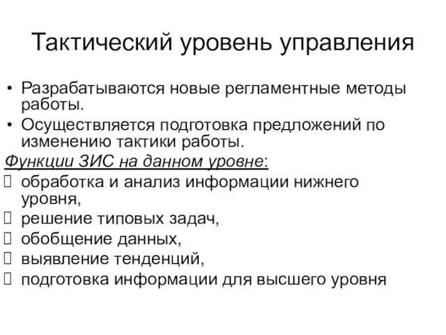 Тактический уровень управления Разрабатываются новые регламентные методы работы. Осуществляется подготовка предложений