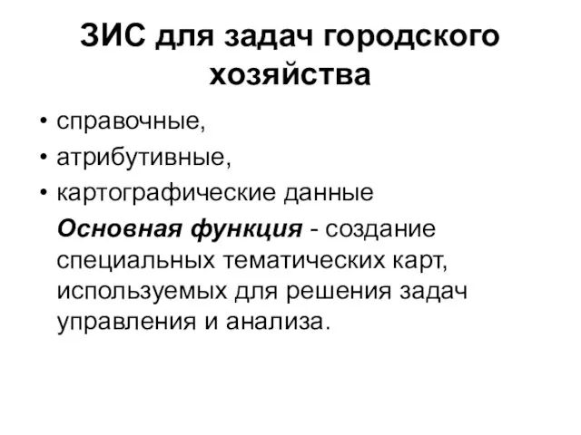 ЗИС для задач городского хозяйства справочные, атрибутивные, картографические данные Основная функция