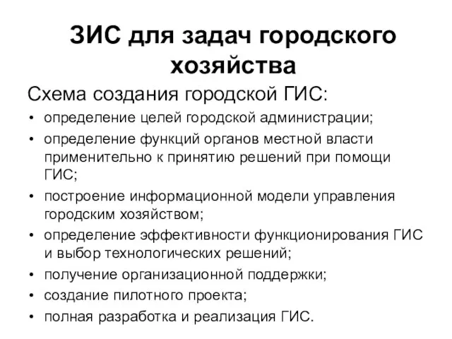 Схема создания городской ГИС: определение целей городской администрации; определение функций органов