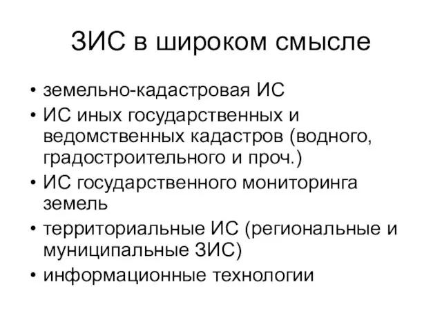 ЗИС в широком смысле земельно-кадастровая ИС ИС иных государственных и ведомственных