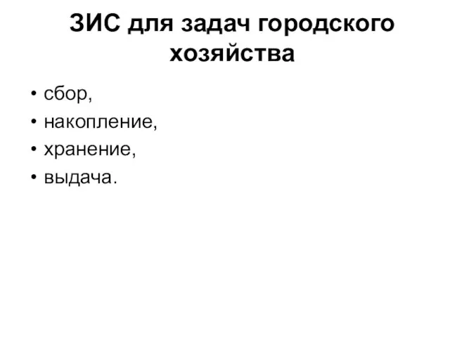 сбор, накопление, хранение, выдача. ЗИС для задач городского хозяйства