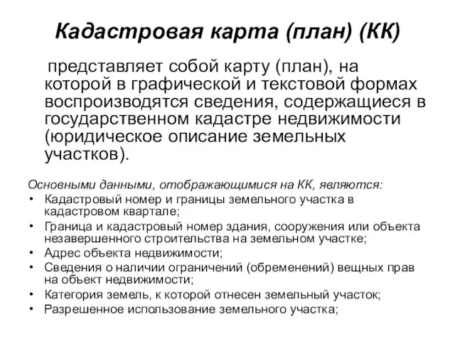 Кадастровая карта (план) (КК) представляет собой карту (план), на которой в