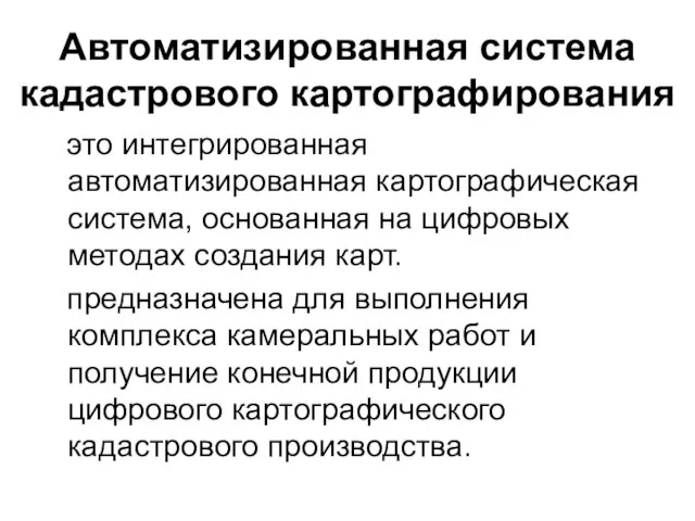 это интегрированная автоматизированная картографическая система, основанная на цифровых методах создания карт.