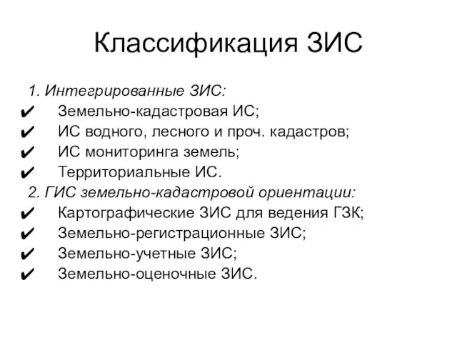 Классификация ЗИС 1. Интегрированные ЗИС: Земельно-кадастровая ИС; ИС водного, лесного и