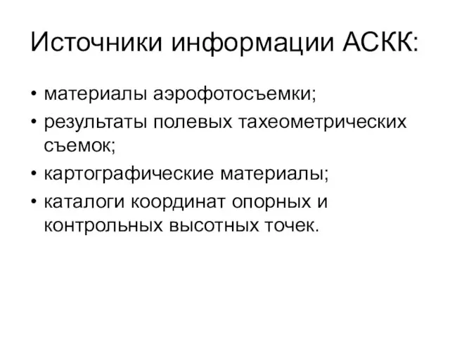 Источники информации АСКК: материалы аэрофотосъемки; результаты полевых тахеометрических съемок; картографические материалы;