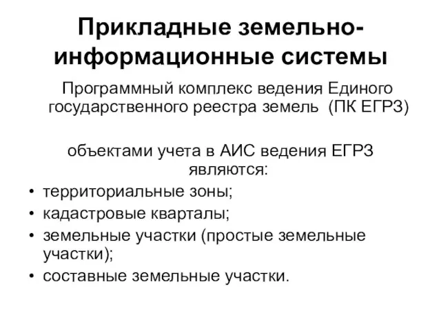 Прикладные земельно-информационные системы Программный комплекс ведения Единого государственного реестра земель (ПК