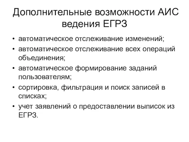 Дополнительные возможности АИС ведения ЕГРЗ автоматическое отслеживание изменений; автоматическое отслеживание всех