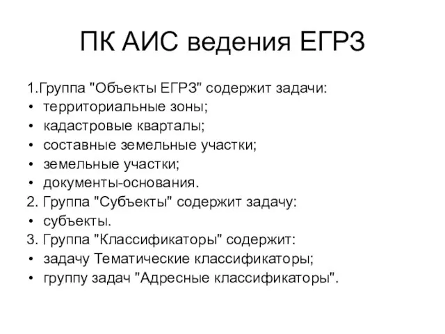 ПК АИС ведения ЕГРЗ 1.Группа "Объекты ЕГРЗ" содержит задачи: территориальные зоны;