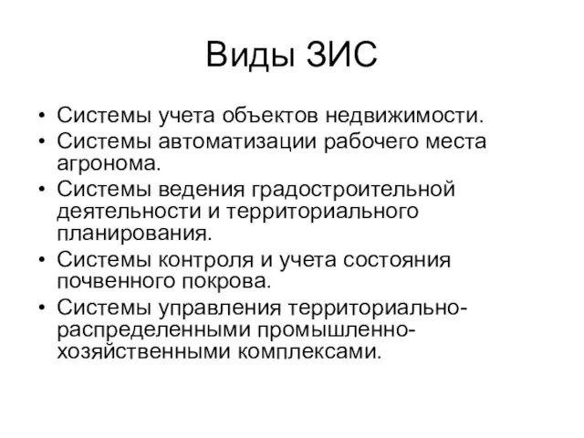 Виды ЗИС Системы учета объектов недвижимости. Системы автоматизации рабочего места агронома.