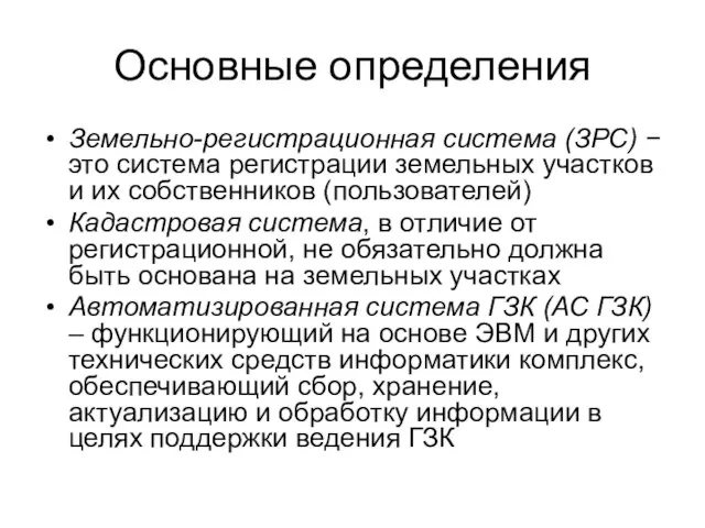 Основные определения Земельно-регистрационная система (ЗРС) − это система регистрации земельных участков