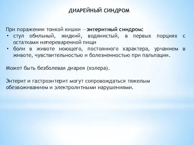 При поражении тонкой кишки —энтеритный синдром: стул обильный, жидкий, водянистый, в