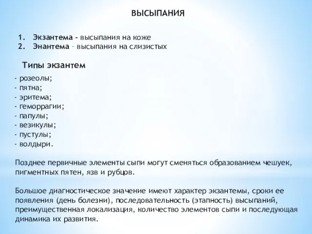 ВЫСЫПАНИЯ Экзантема – высыпания на коже Энантема – высыпания на слизистых