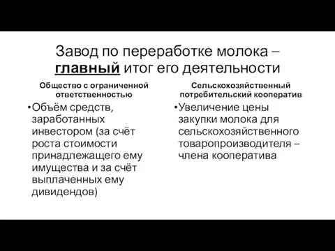 Завод по переработке молока – главный итог его деятельности Общество с