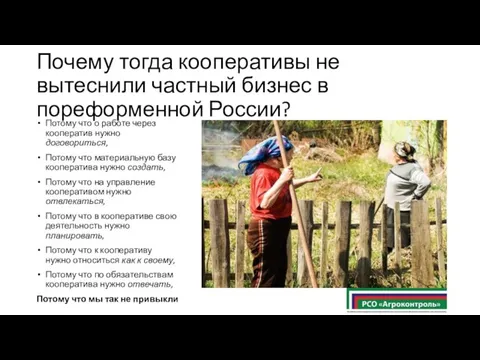 Почему тогда кооперативы не вытеснили частный бизнес в пореформенной России? Потому