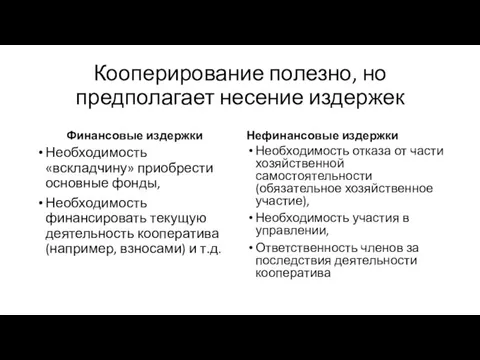 Кооперирование полезно, но предполагает несение издержек Финансовые издержки Необходимость «вскладчину» приобрести