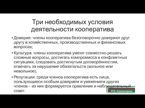 Три необходимых условия деятельности кооператива Доверие: члены кооператива безоговорочно доверяют друг