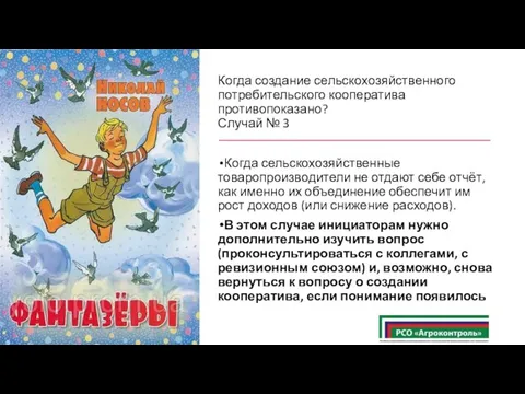 Когда создание сельскохозяйственного потребительского кооператива противопоказано? Случай № 3 Когда сельскохозяйственные