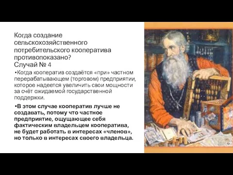 Когда создание сельскохозяйственного потребительского кооператива противопоказано? Случай № 4 Когда кооператив