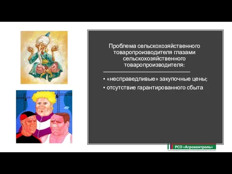 Проблема сельскохозяйственного товаропроизводителя глазами сельскохозяйственного товаропроизводителя: «несправедливые» закупочные цены; отсутствие гарантированного сбыта