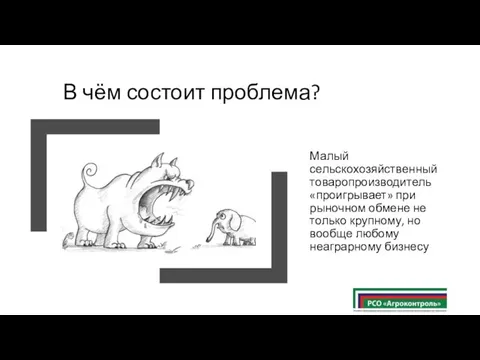 В чём состоит проблема? Малый сельскохозяйственный товаропроизводитель «проигрывает» при рыночном обмене