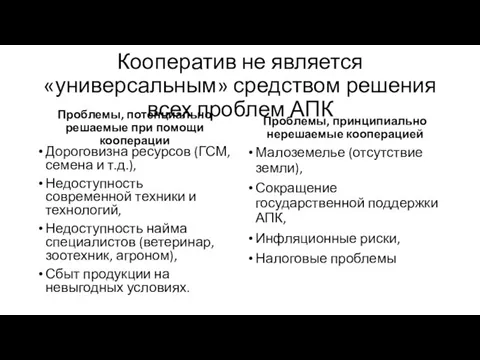 Кооператив не является «универсальным» средством решения всех проблем АПК Проблемы, потенциально