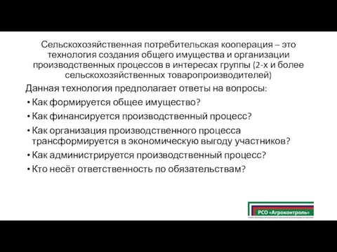 Сельскохозяйственная потребительская кооперация – это технология создания общего имущества и организации