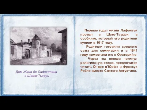 Первые годы жизни Лафонтен провел в Шато-Тьерри, в особняке, который его