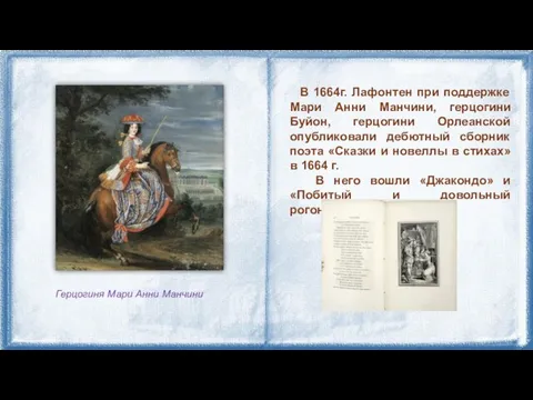 В 1664г. Лафонтен при поддержке Мари Анни Манчини, герцогини Буйон, герцогини