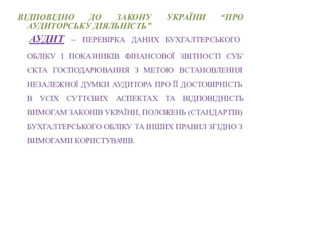 ВІДПОВІДНО ДО ЗАКОНУ УКРАЇНИ “ПРО АУДИТОРСЬКУ ДІЯЛЬНІСТЬ” АУДИТ – ПЕРЕВІРКА ДАНИХ