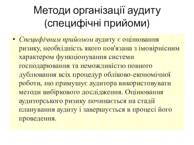 Методи організації аудиту (специфічні прийоми) Специфічним прийомом аудиту є оцінювання ризику,