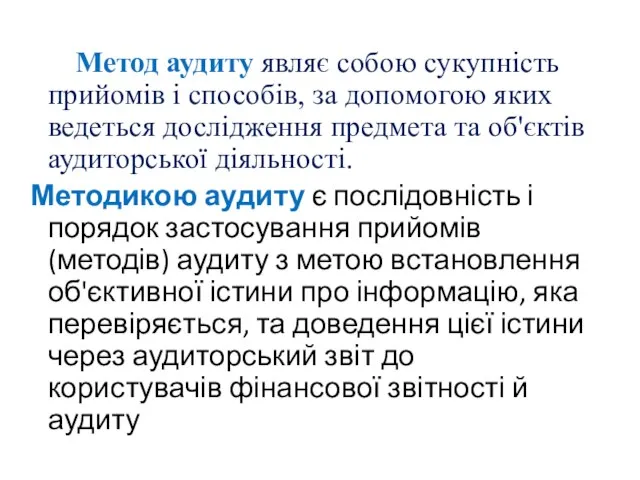 Метод аудиту являє собою сукупність прийомів і способів, за допомогою яких